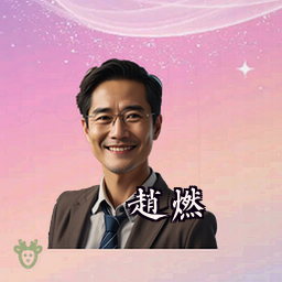 赵燃