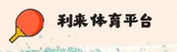 利来体育(LILAI)官方网站 - 官方正版入口