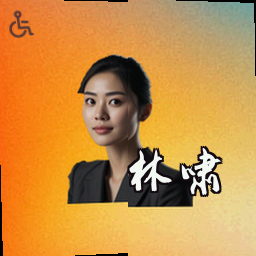 林啸